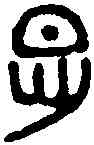 怛,古陶器文 ,書法字典